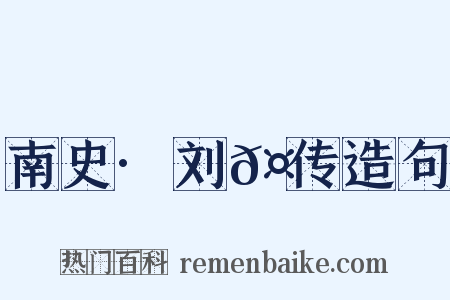 南史·刘𤩽传造句是什么意思的图片